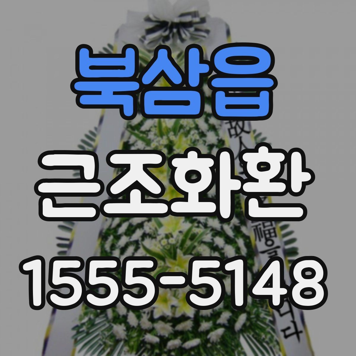 북삼읍 근조화환 지역 배송비 확인이 중요한 이유
