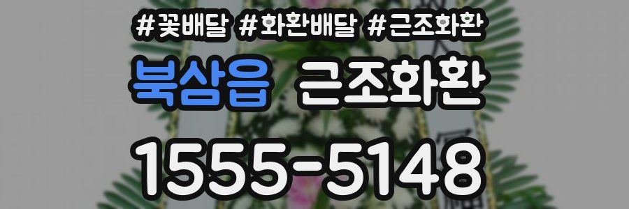 북삼읍 근조화환