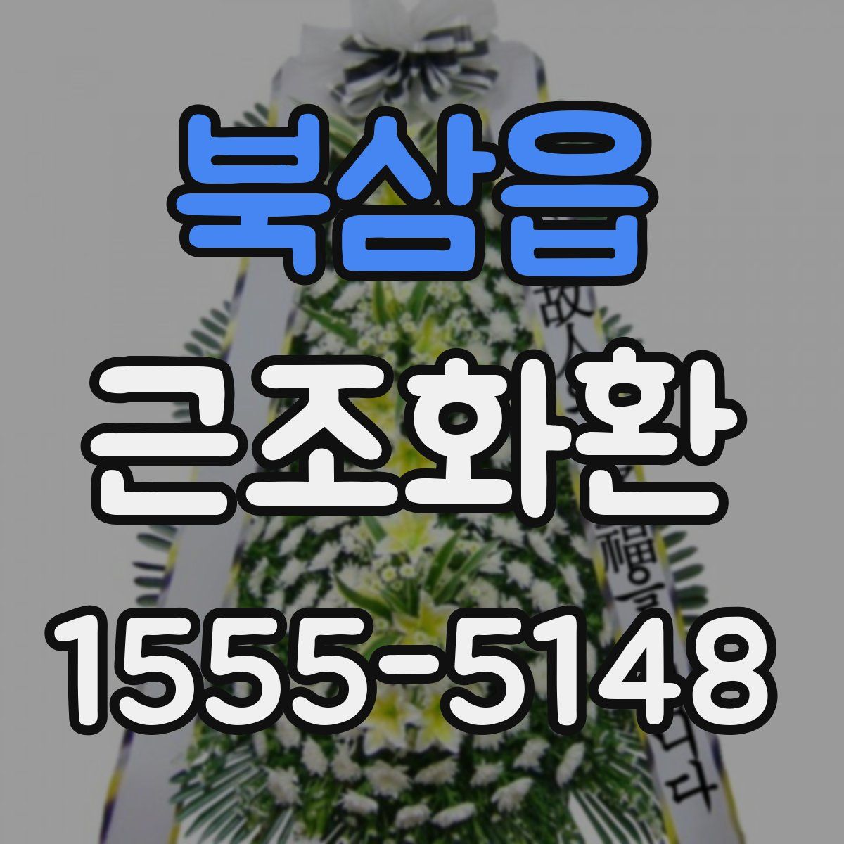 북삼읍 근조화환