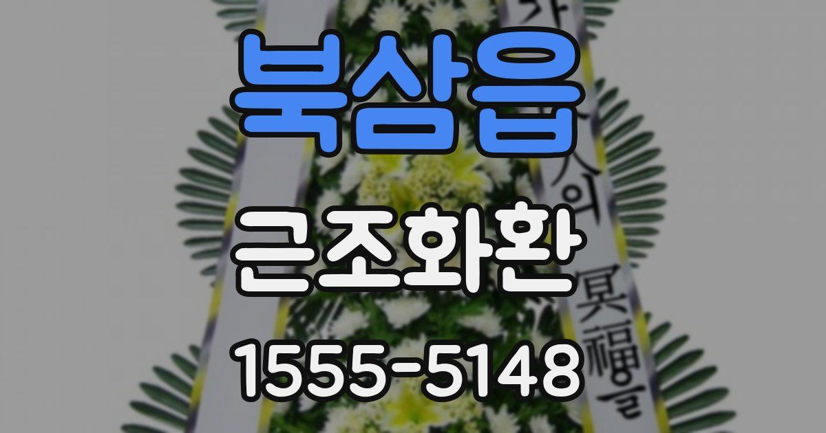 북삼읍 근조화환