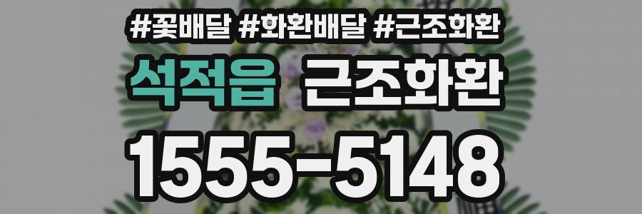 석적읍 근조화환