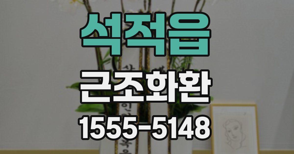 석적읍 근조화환
