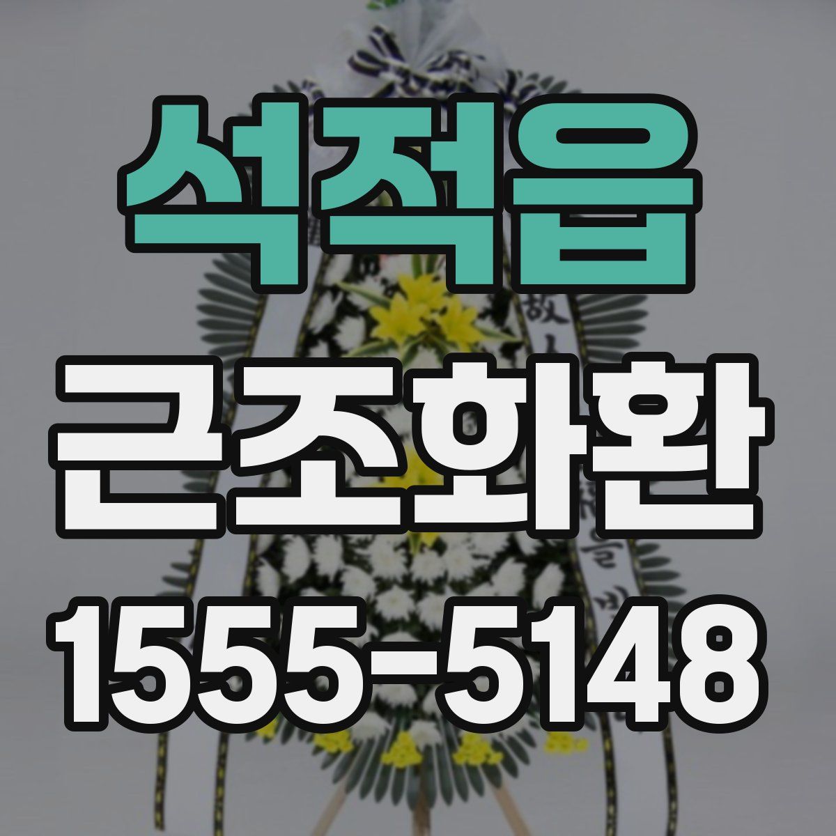 석적읍 근조화환