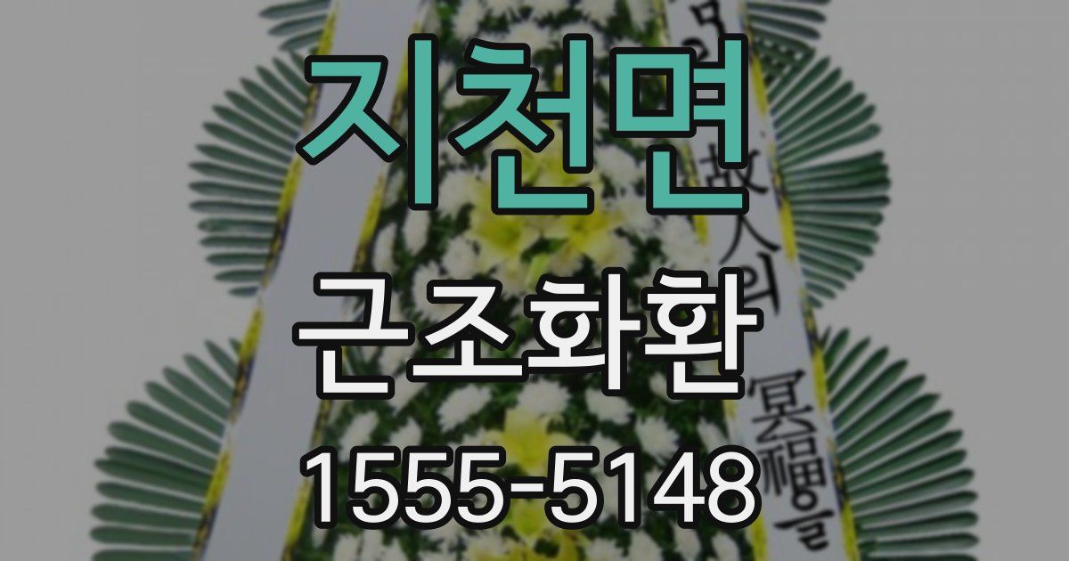 지천면 근조화환