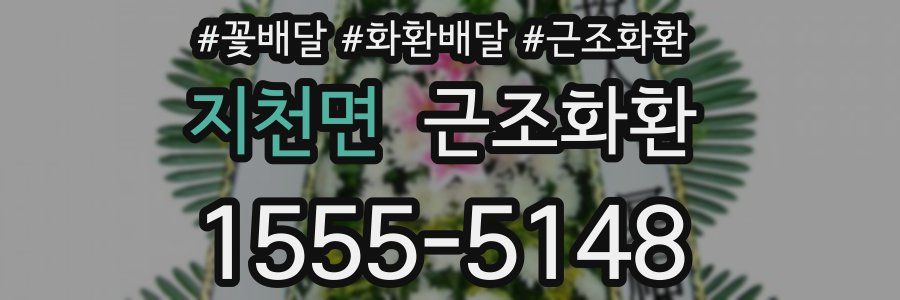 지천면 근조화환