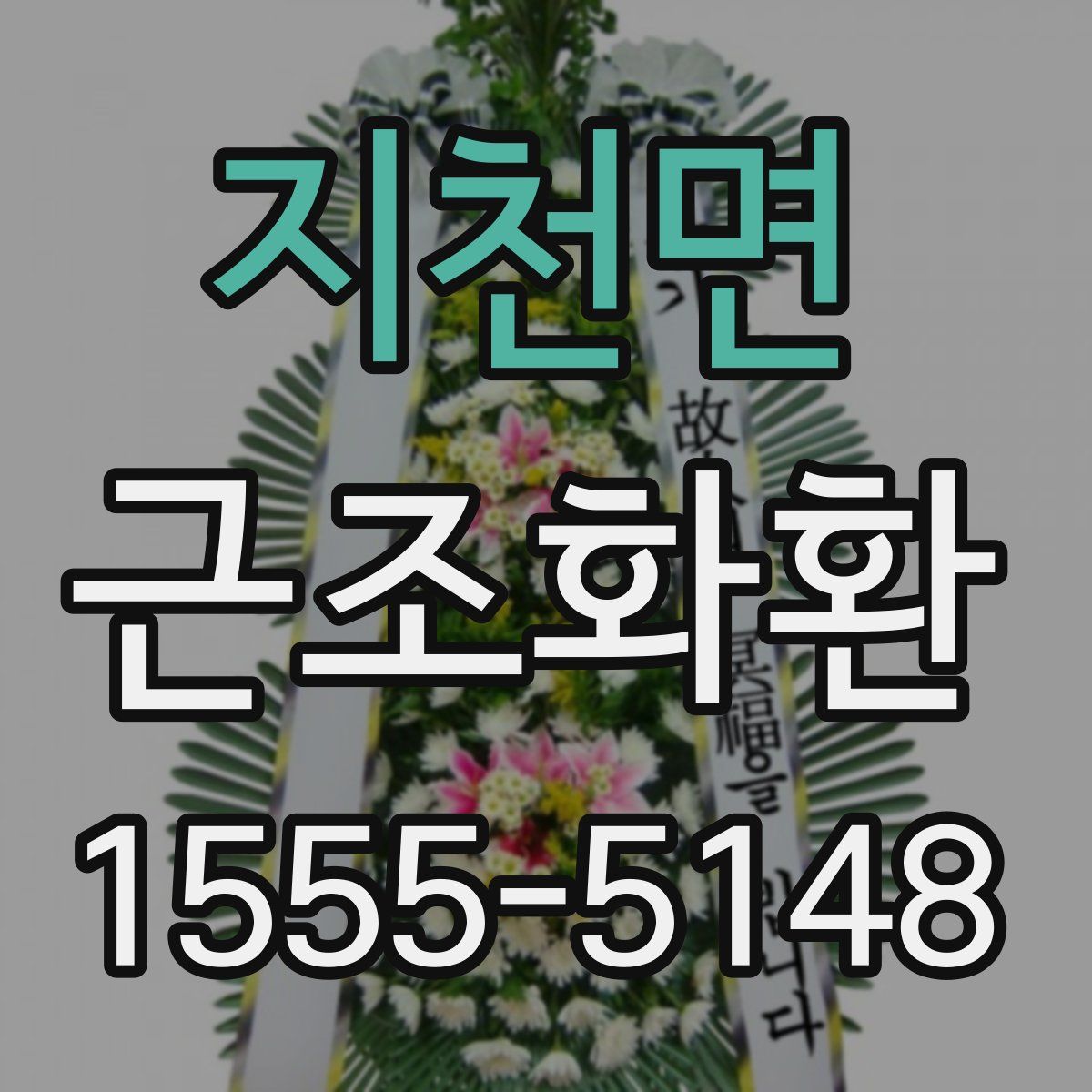 지천면 근조화환