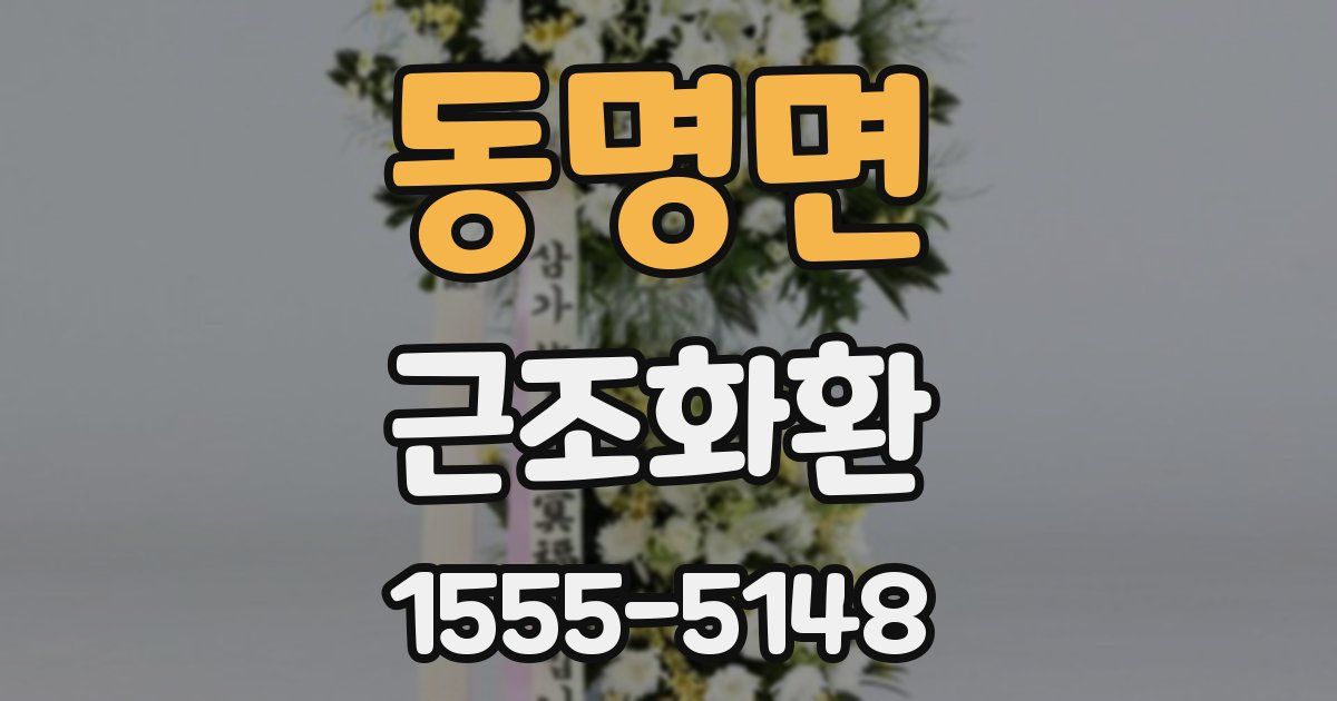 동명면 근조화환
