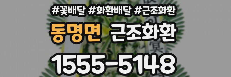 동명면 근조화환