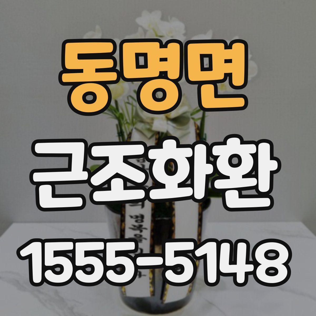 동명면 근조화환