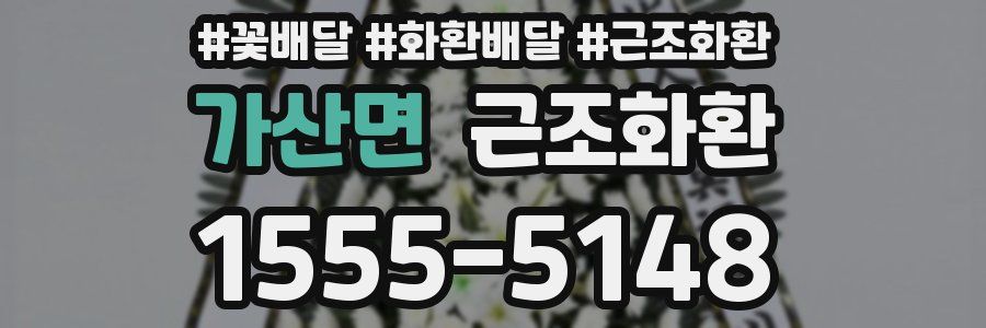 가산면 근조화환