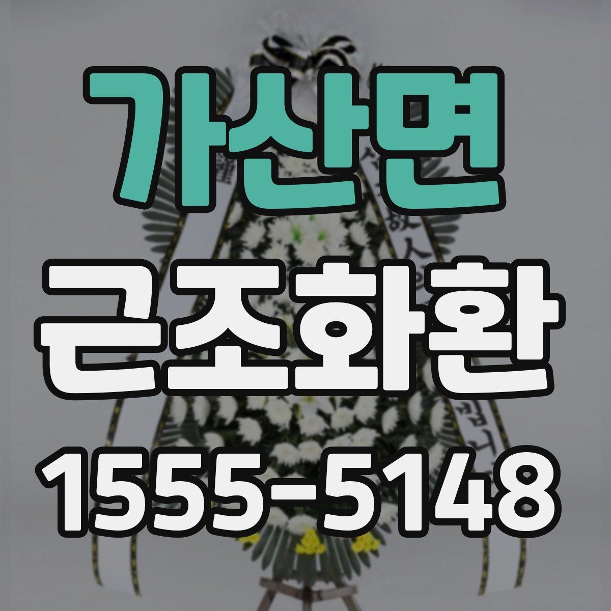가산면 근조화환
