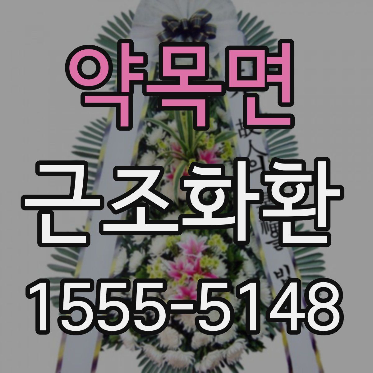 약목면 근조화환