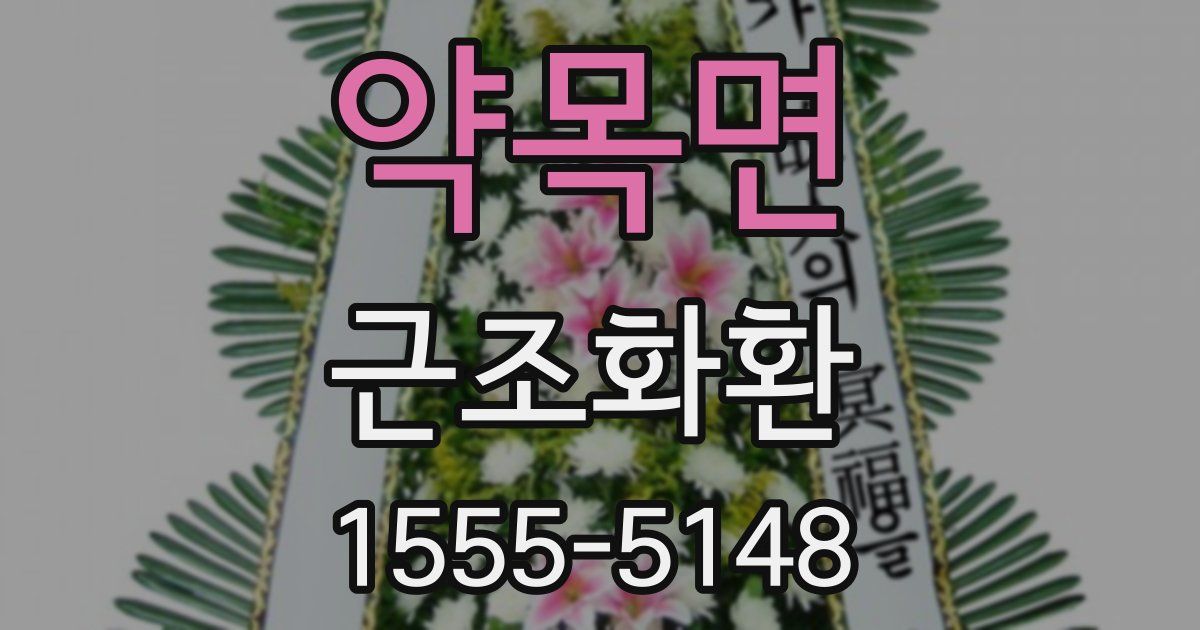 약목면 근조화환