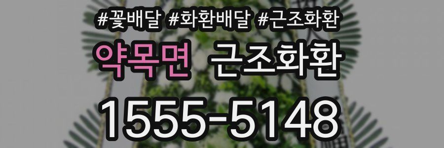 약목면 근조화환