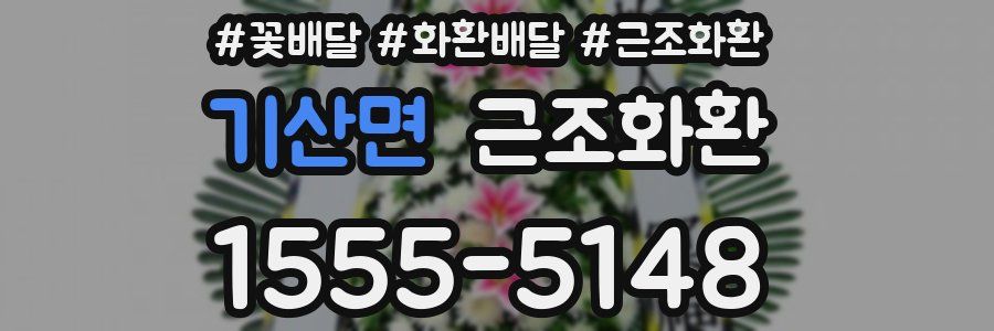 기산면 근조화환