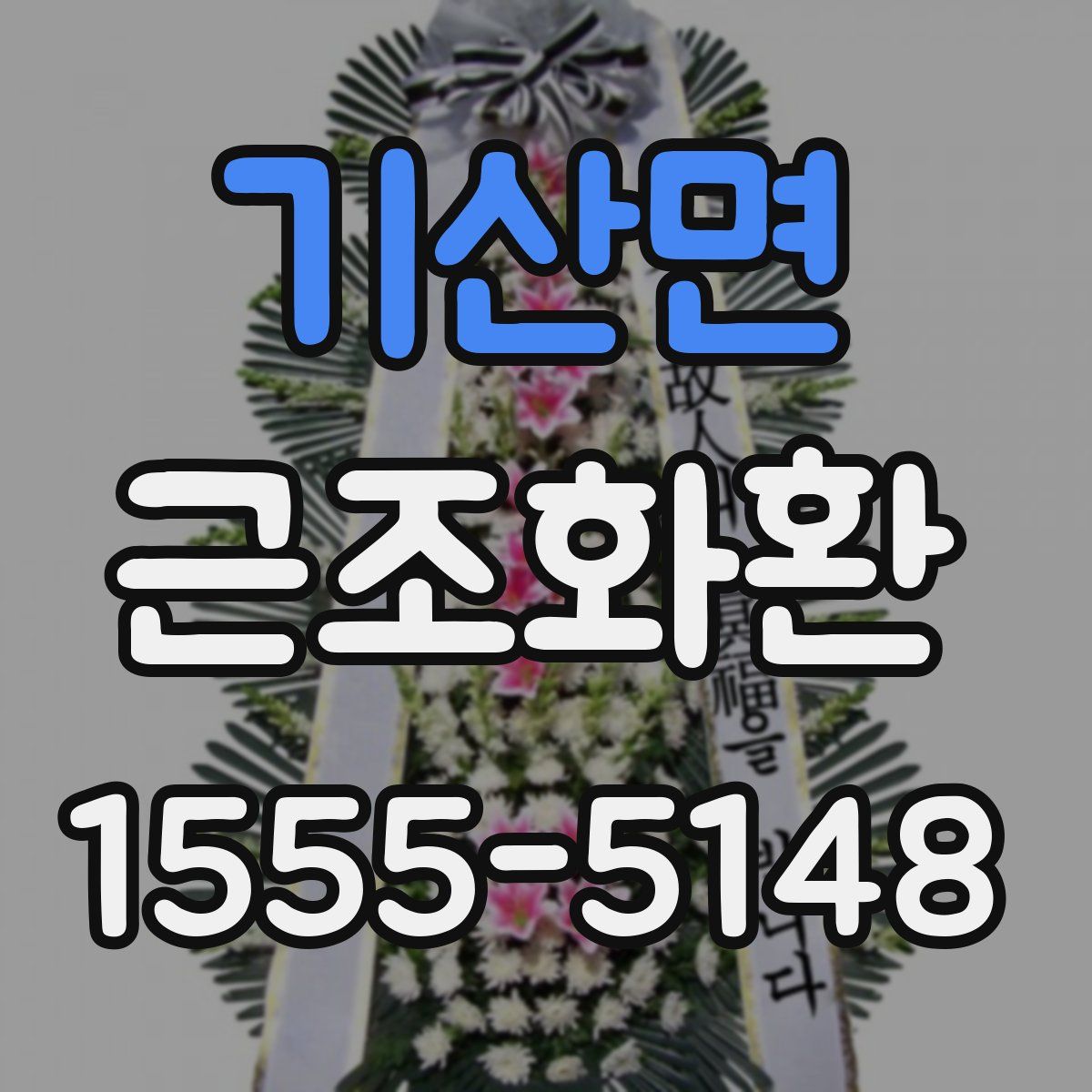 기산면 근조화환
