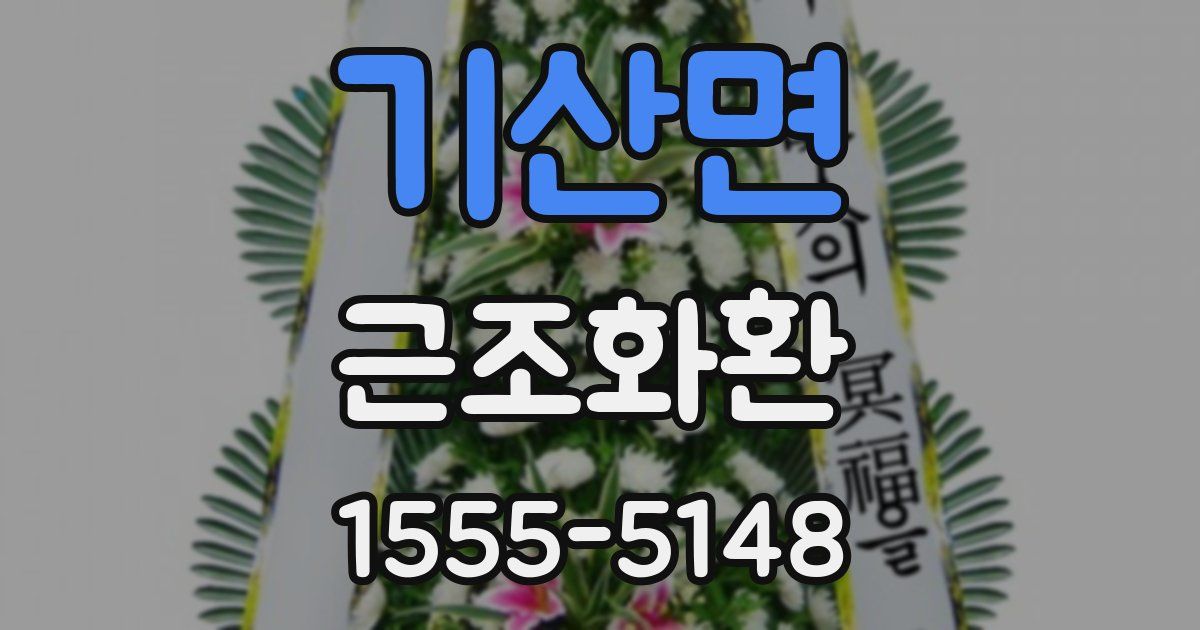 기산면 근조화환