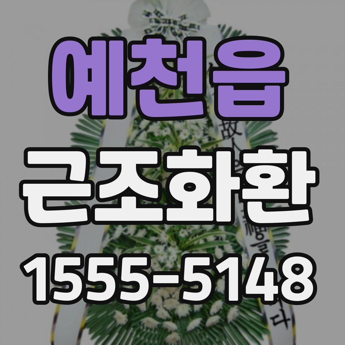 예천읍 근조화환