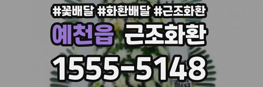 예천읍 근조화환