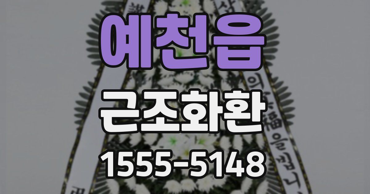 예천읍 근조화환