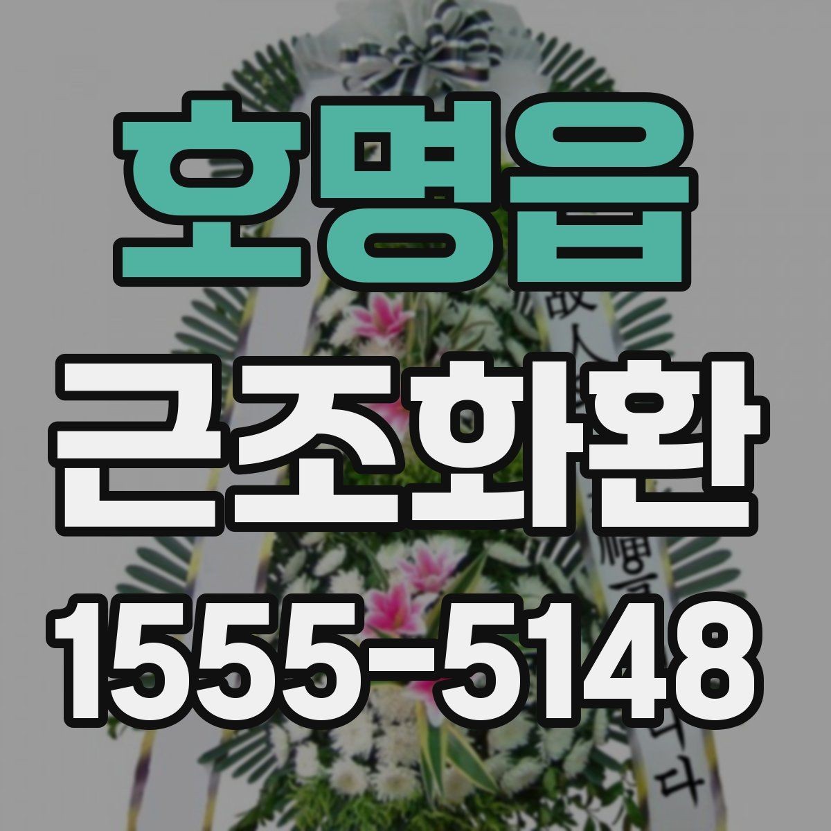 호명읍 근조화환 리본 문구와 이름 표기 기본 안내