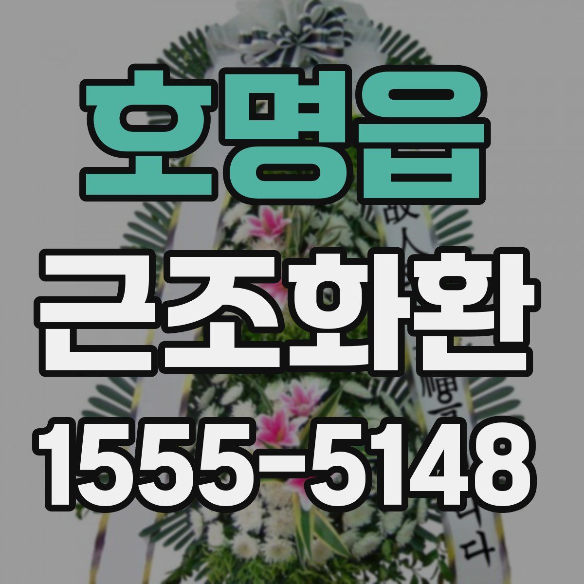 호명읍 근조화환