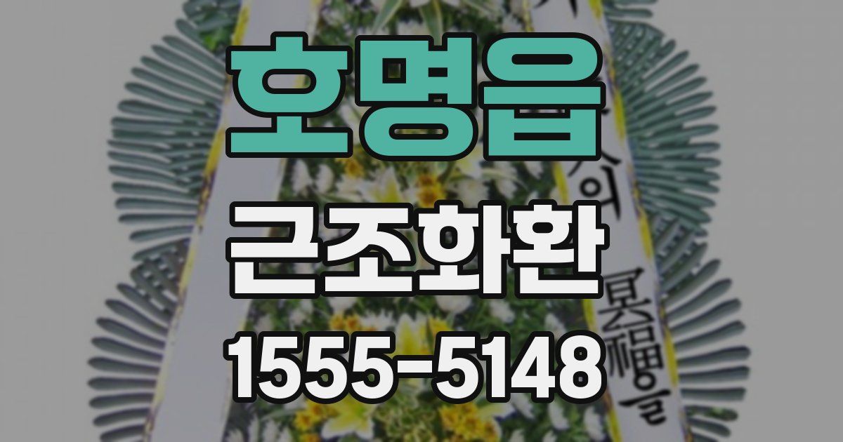 호명읍 근조화환