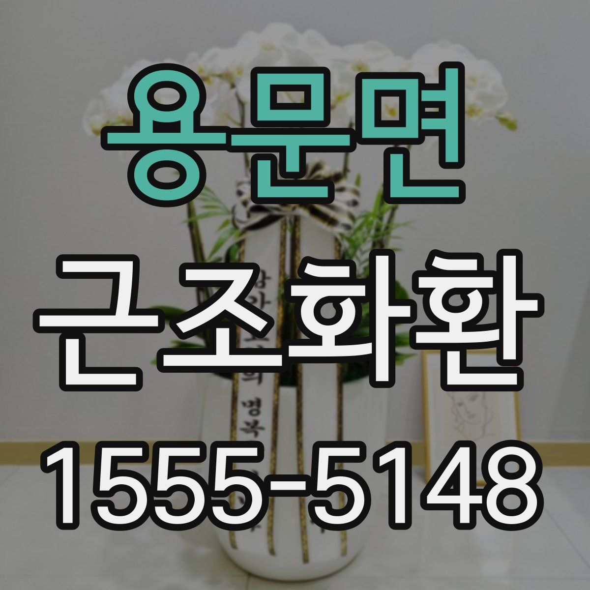 용문면 근조화환