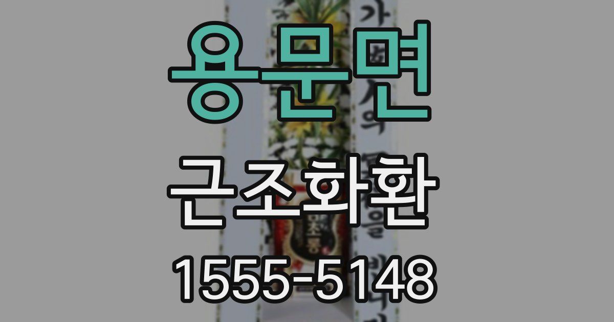 용문면 근조화환