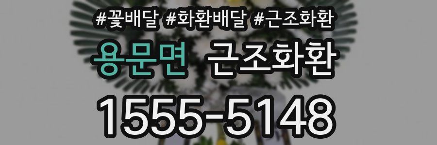 용문면 근조화환