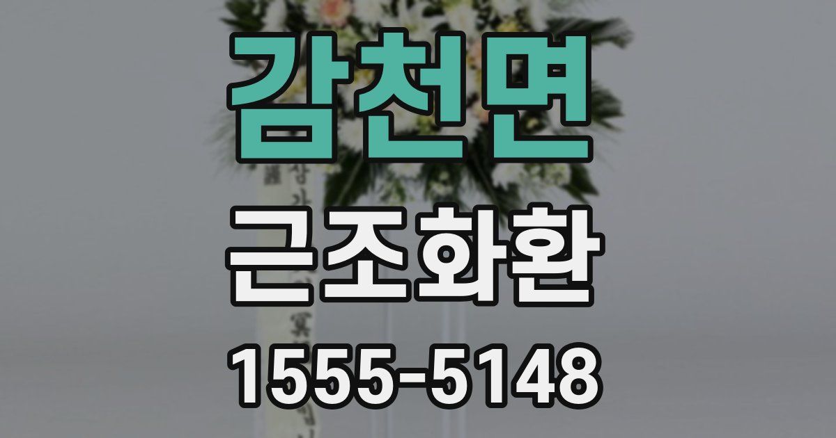 감천면 근조화환