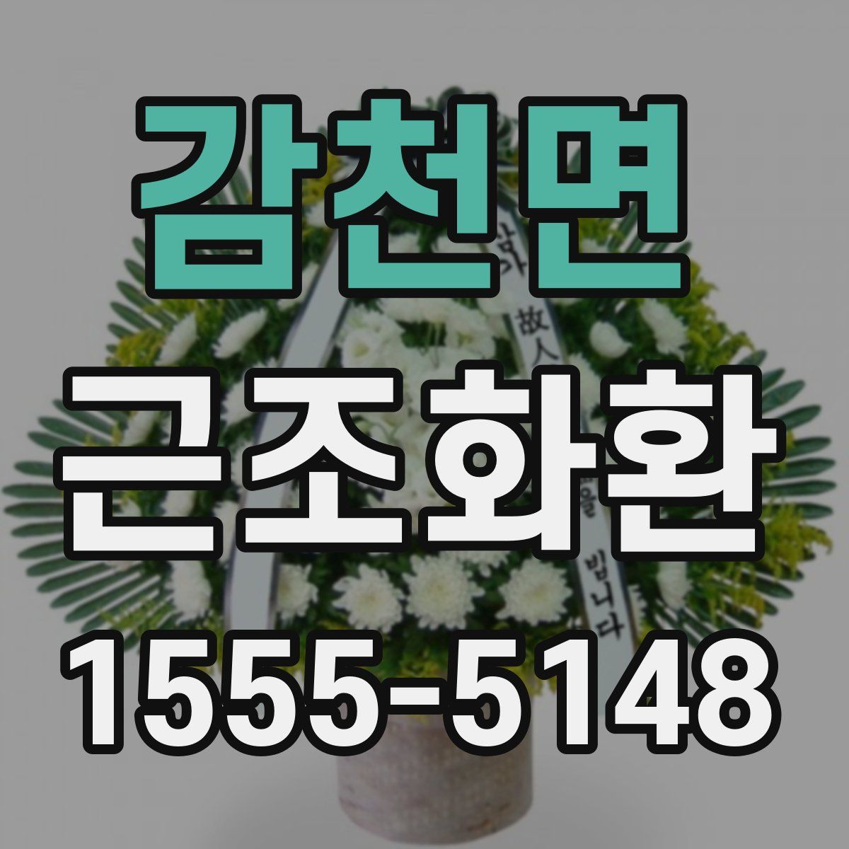 감천면 근조화환
