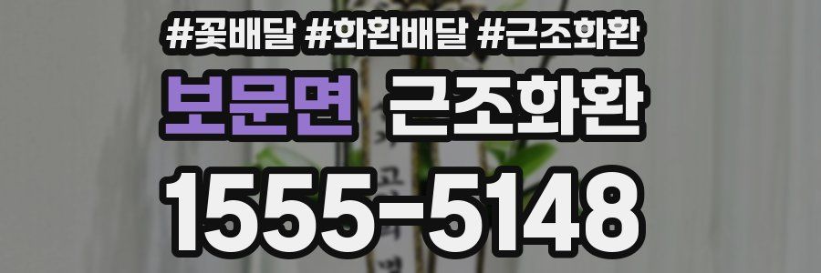 보문면 근조화환