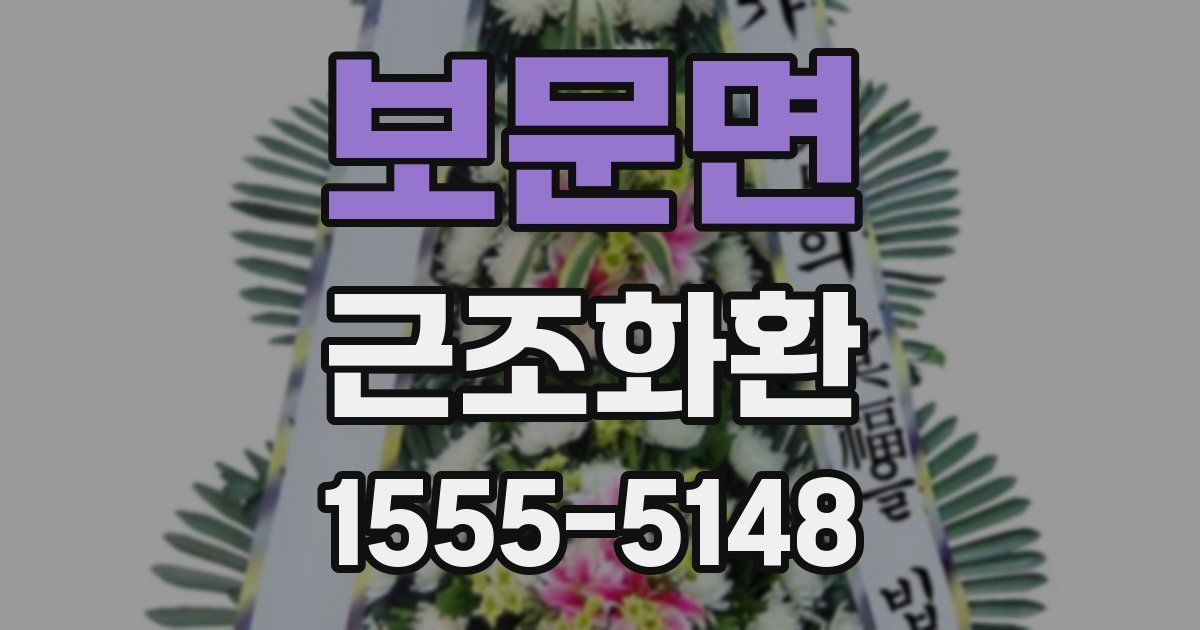 보문면 근조화환