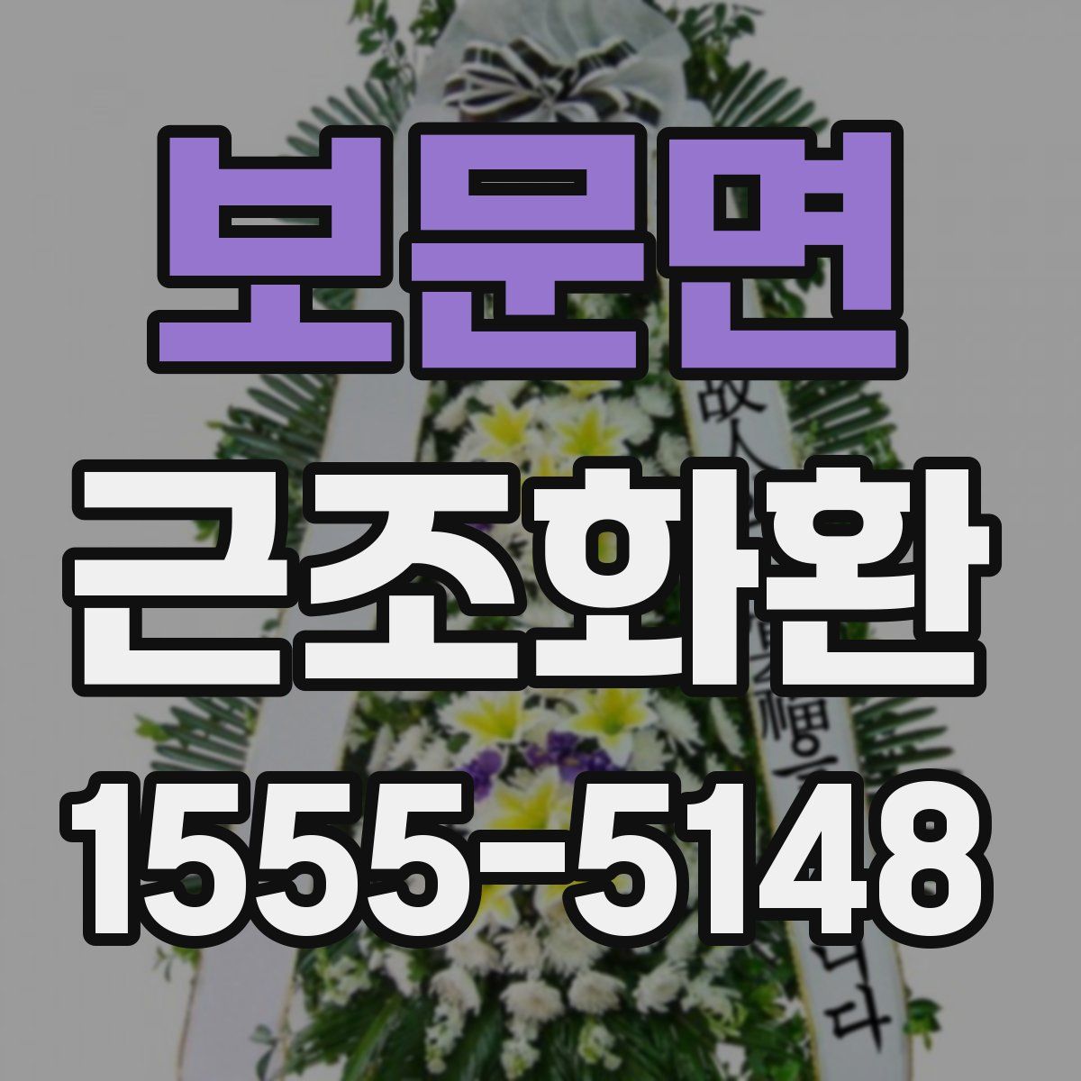 보문면 근조화환