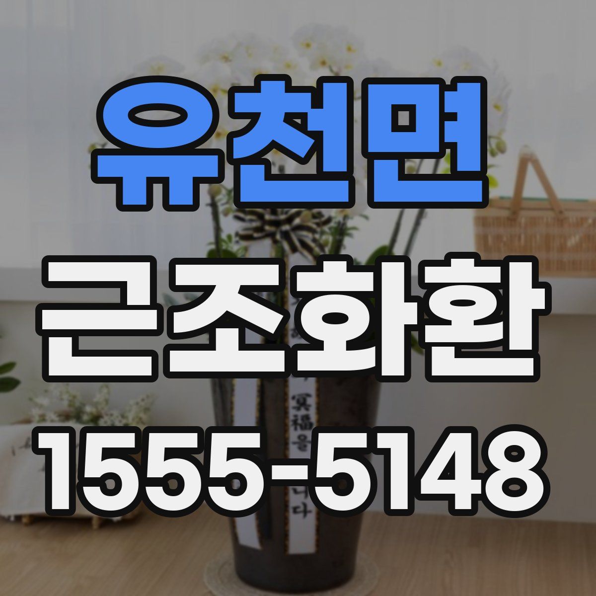 유천면 근조화환