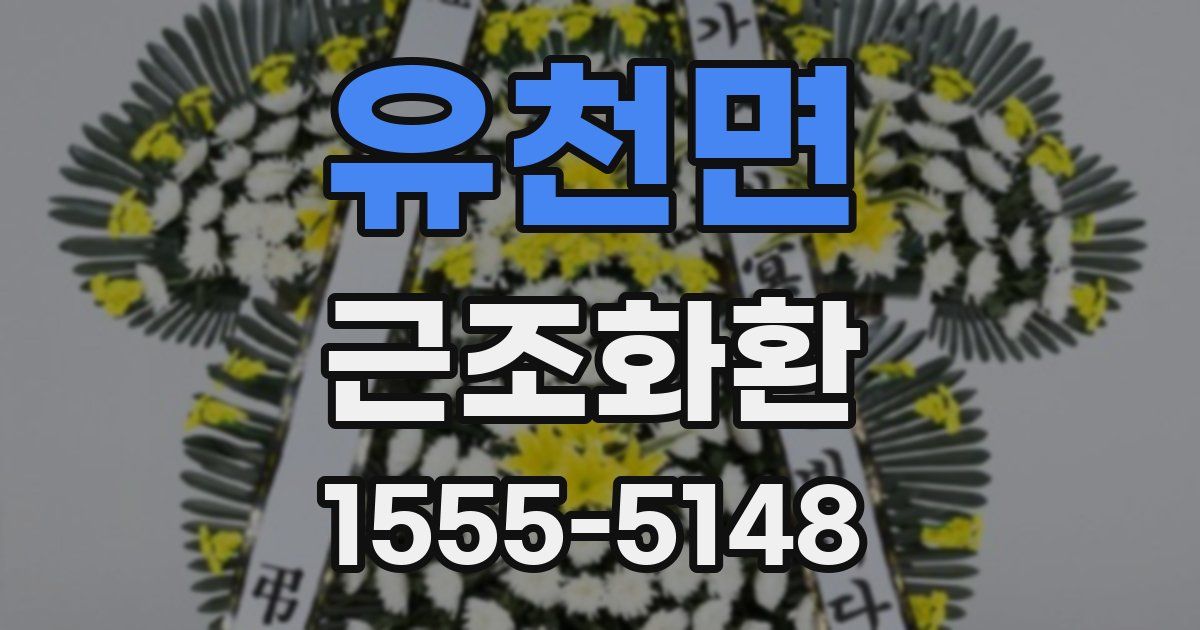 유천면 근조화환