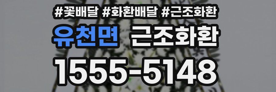 유천면 근조화환