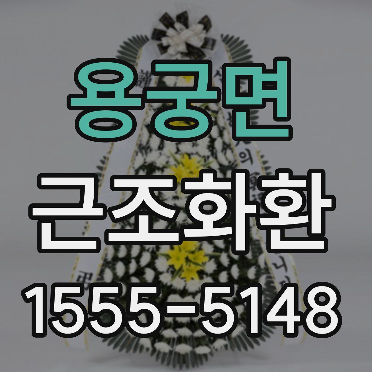 용궁면 근조화환