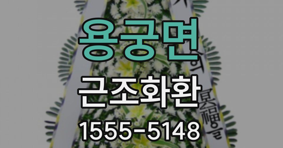 용궁면 근조화환