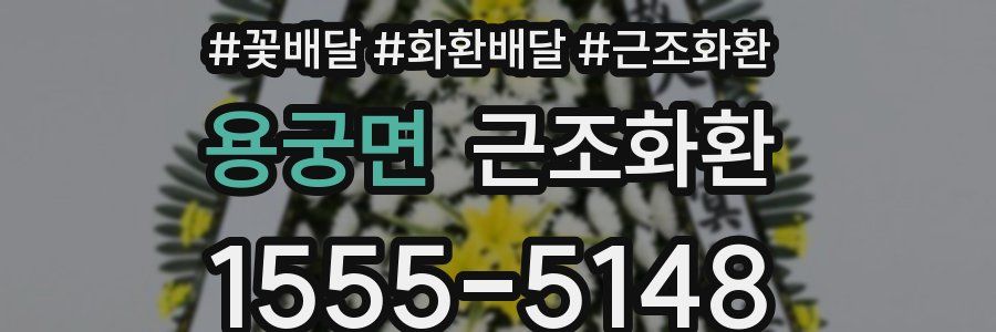 용궁면 근조화환
