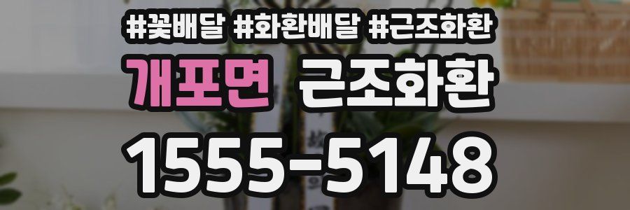 개포면 근조화환