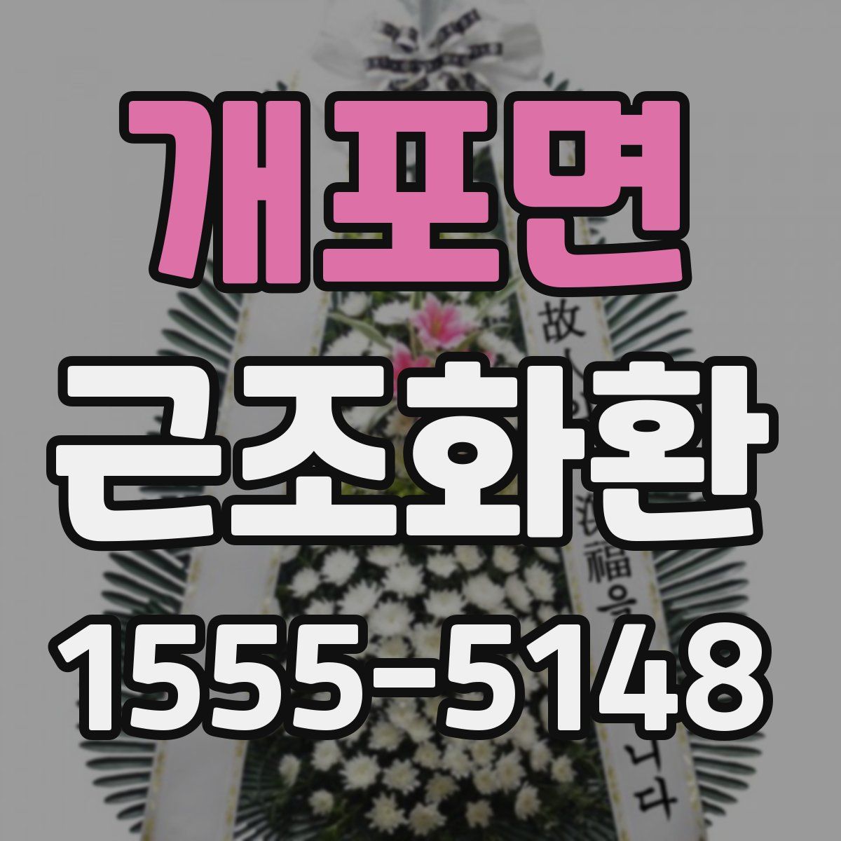 개포면 근조화환