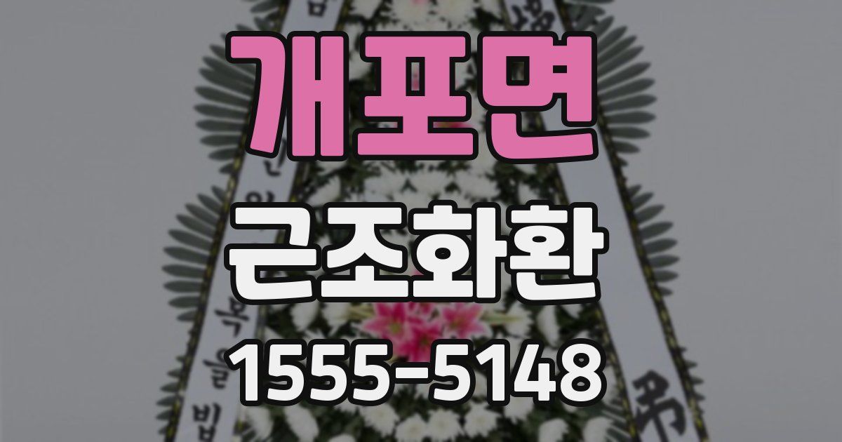 개포면 근조화환