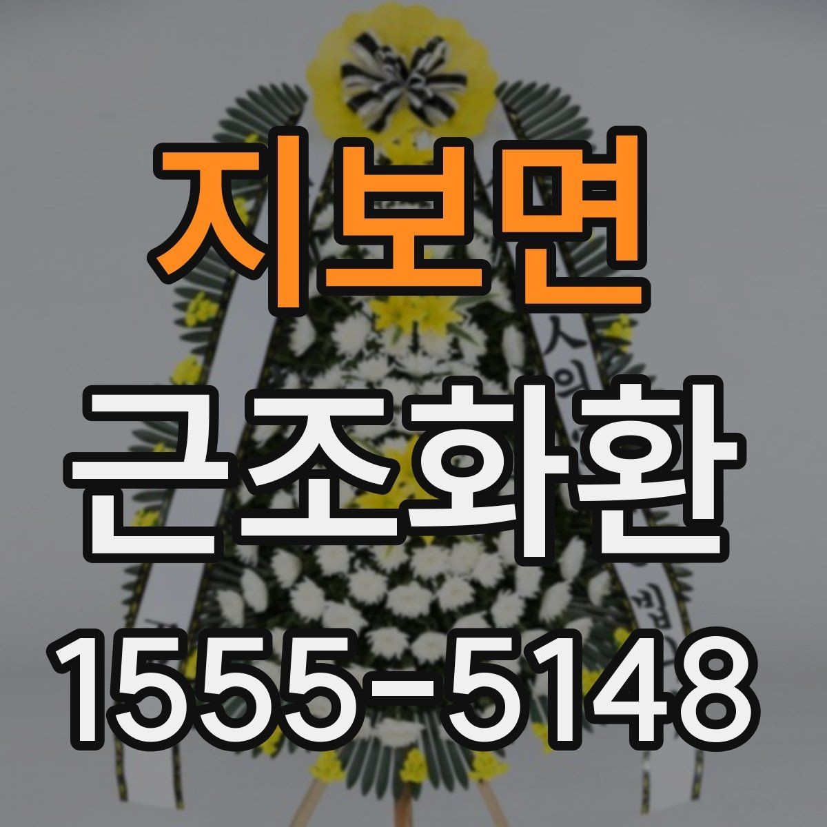 지보면 근조화환 장례식장 반입 가능 여부를 먼저 확인해야 하는 이유