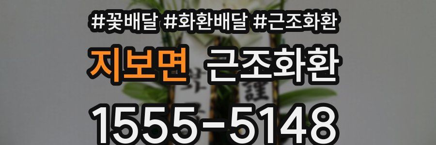 지보면 근조화환