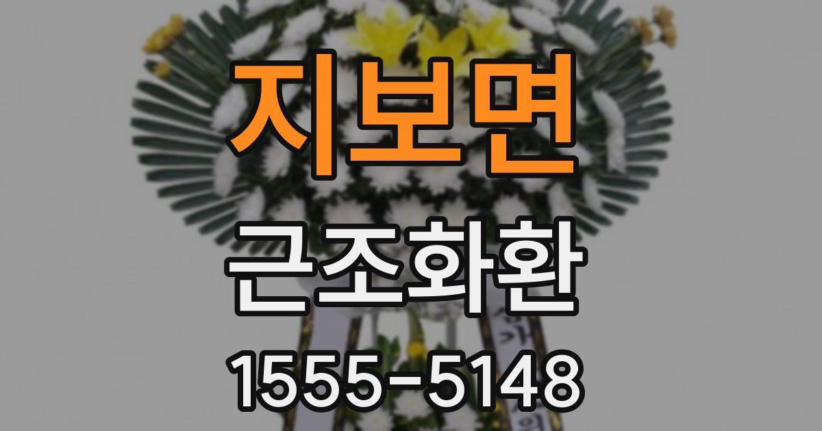 지보면 근조화환