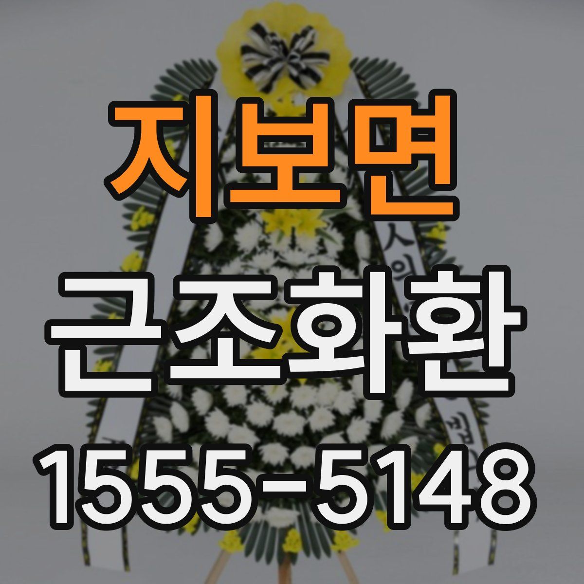 지보면 근조화환