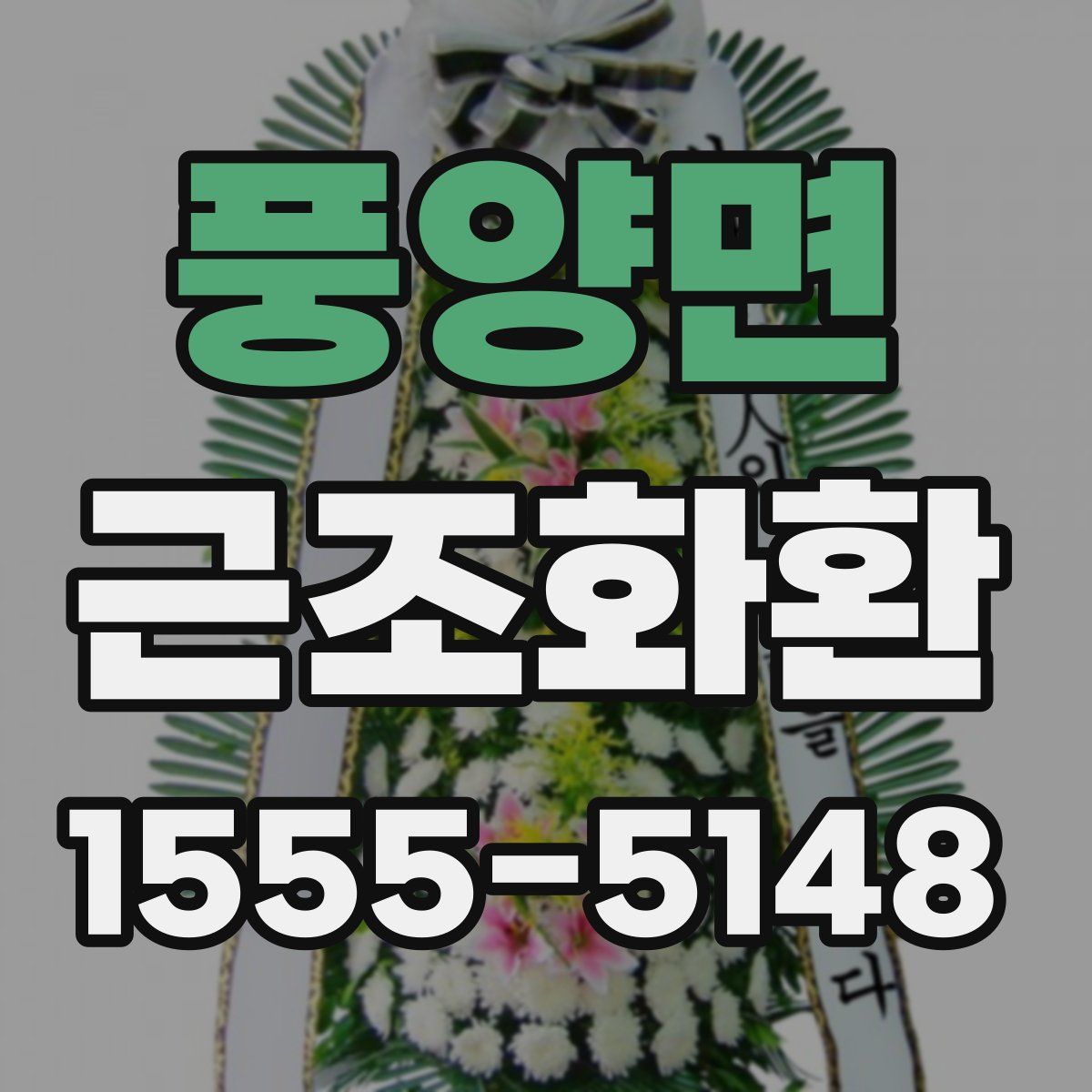 풍양면 근조화환