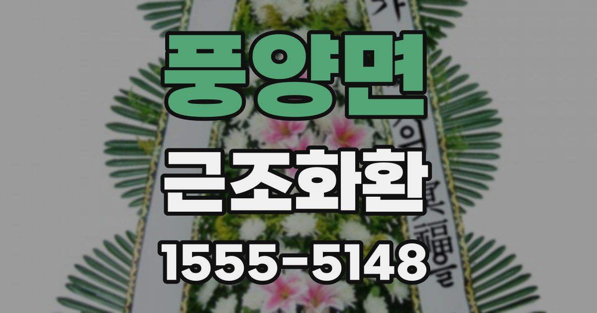 풍양면 근조화환